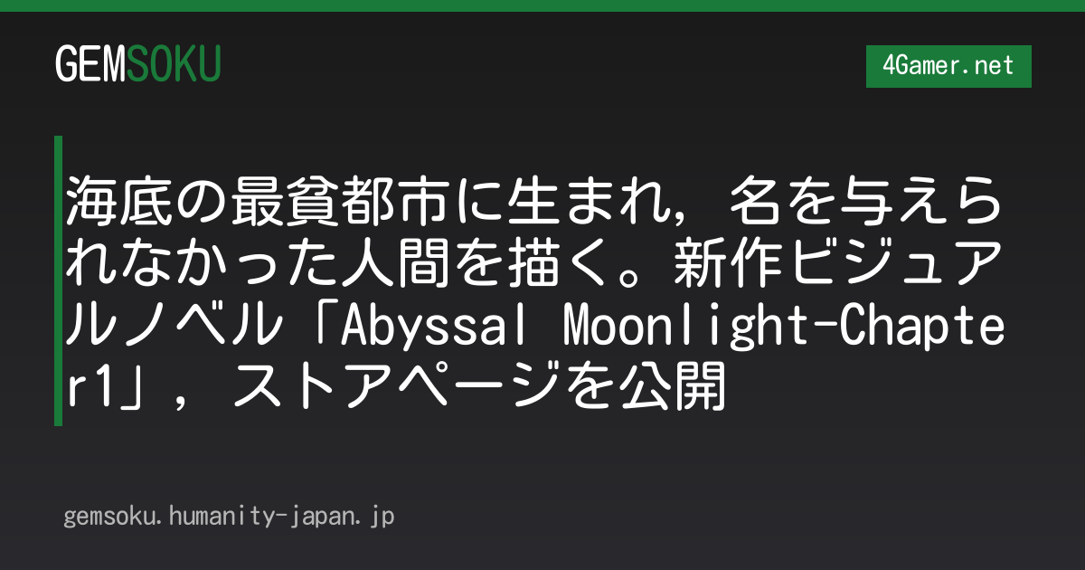 海底の最貧都市に生まれ，名を与えられなかった人間を描く。新作ビジュアルノベル「Abyssal Moonlight-Chapter1」，ストアページを公開