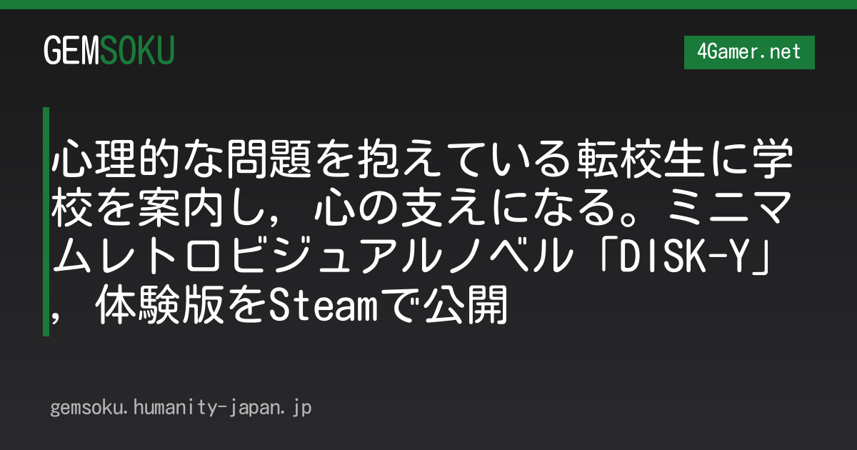 心理的な問題を抱えている転校生に学校を案内し，心の支えになる。ミニマムレトロビジュアルノベル「DISK-Y」，体験版をSteamで公開