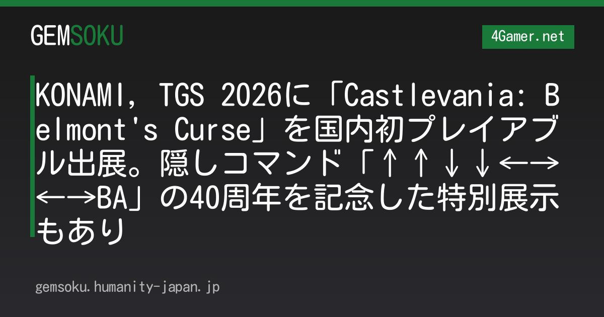 KONAMI，TGS 2026に「Castlevania: Belmont's Curse」を国内初プレイアブル出展。隠しコマンド「↑↑↓↓←→←→BA」の40周年を記念した特別展示もあり