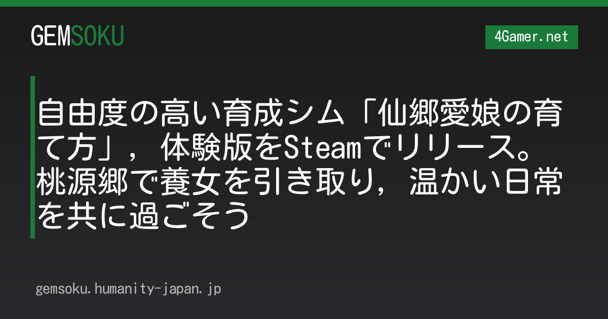 自由度の高い育成シム「仙郷愛娘の育て方」，体験版をSteamでリリース。桃源郷で養女を引き取り，温かい日常を共に過ごそう