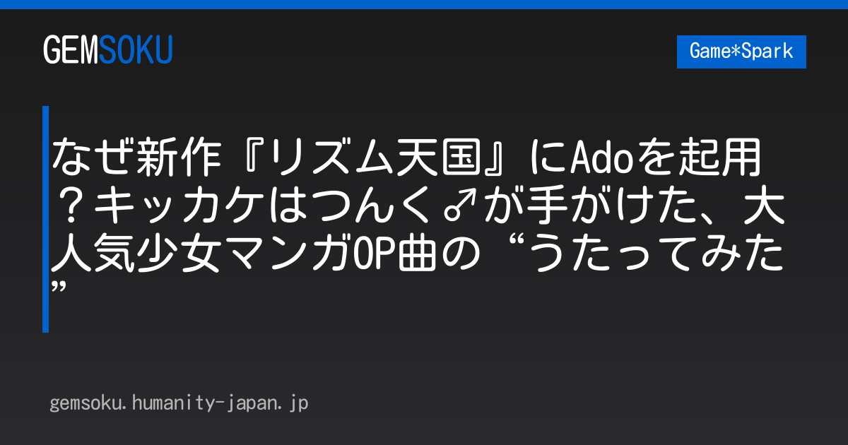 なぜ新作『リズム天国』にAdoを起用？キッカケはつんく♂が手がけた、大人気少女マンガOP曲の“うたってみた”