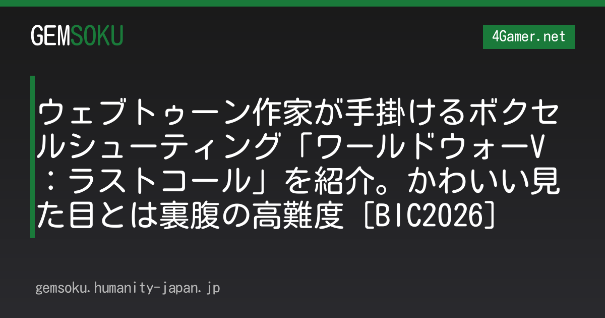 ウェブトゥーン作家が手掛けるボクセルシューティング「ワールドウォーV：ラストコール」を紹介。かわいい見た目とは裏腹の高難度［BIC2026］