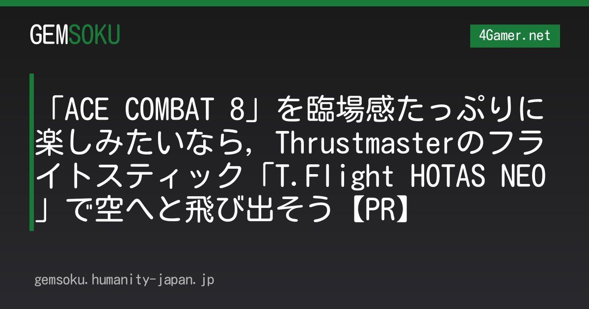 「ACE COMBAT 8」を臨場感たっぷりに楽しみたいなら，Thrustmasterのフライトスティック「T.Flight HOTAS NEO」で空へと飛び出そう【PR】