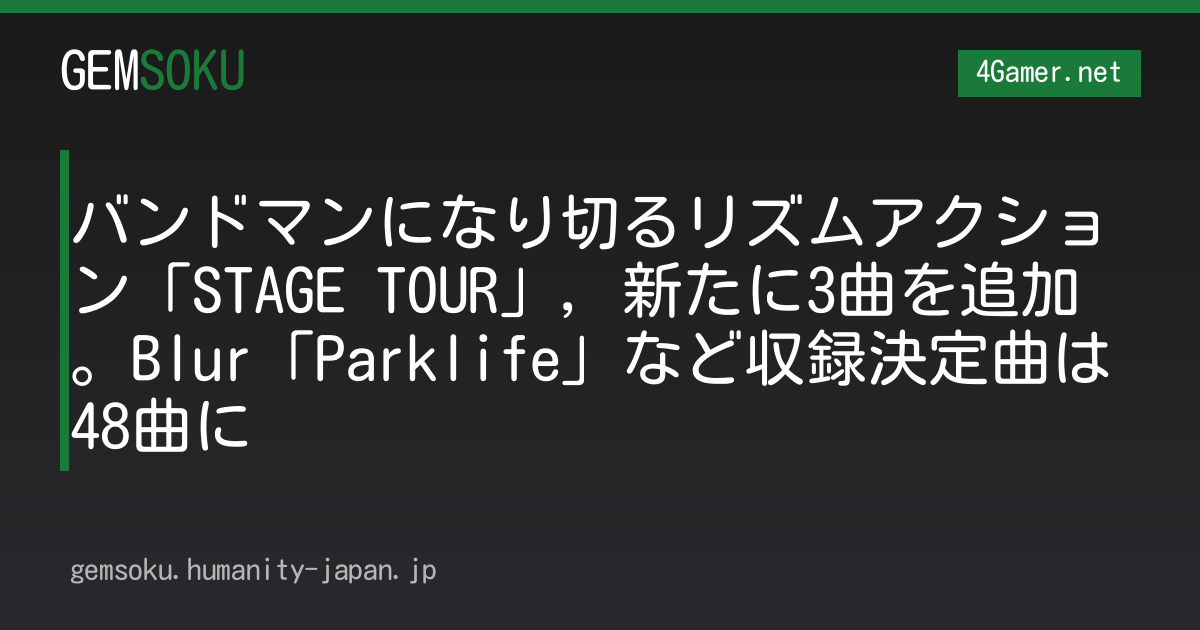 バンドマンになり切るリズムアクション「STAGE TOUR」，新たに3曲を追加。Blur「Parklife」など収録決定曲は48曲に