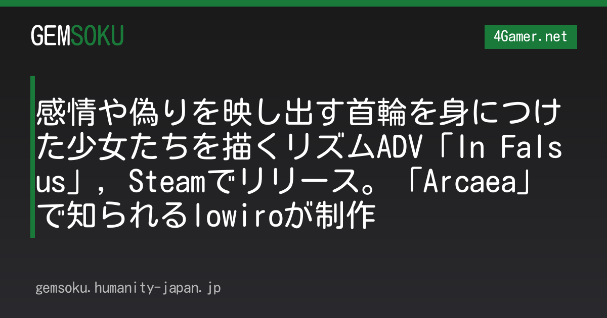 感情や偽りを映し出す首輪を身につけた少女たちを描くリズムADV「In Falsus」，Steamでリリース。「Arcaea」で知られるlowiroが制作