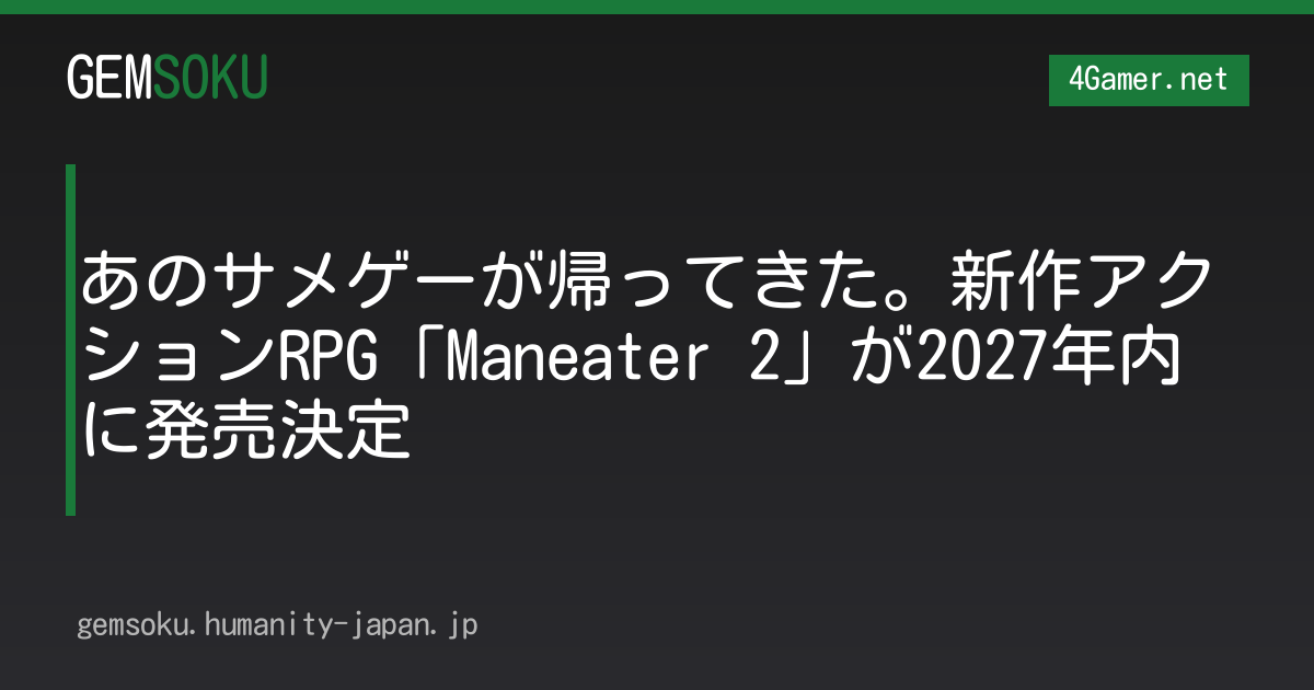 あのサメゲーが帰ってきた。新作アクションRPG「Maneater 2」が2027年内に発売決定