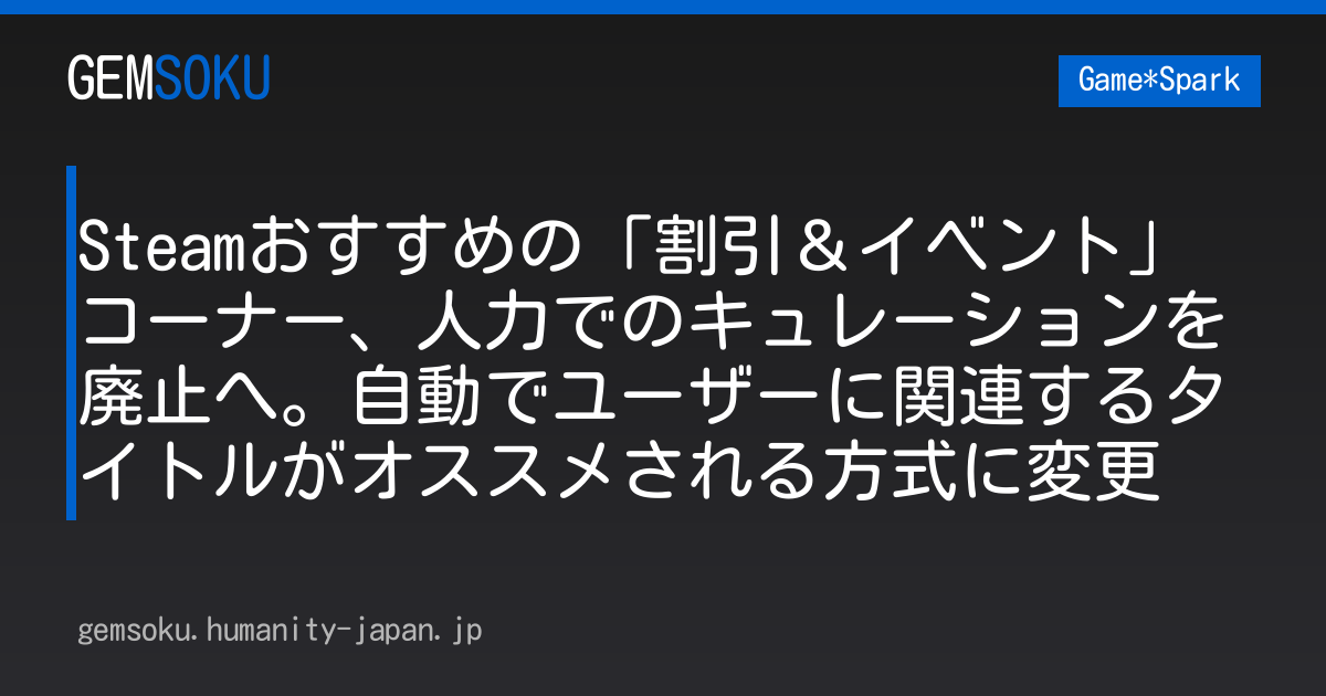 Steamおすすめの「割引＆イベント」コーナー、人力でのキュレーションを廃止へ。自動でユーザーに関連するタイトルがオススメされる方式に変更