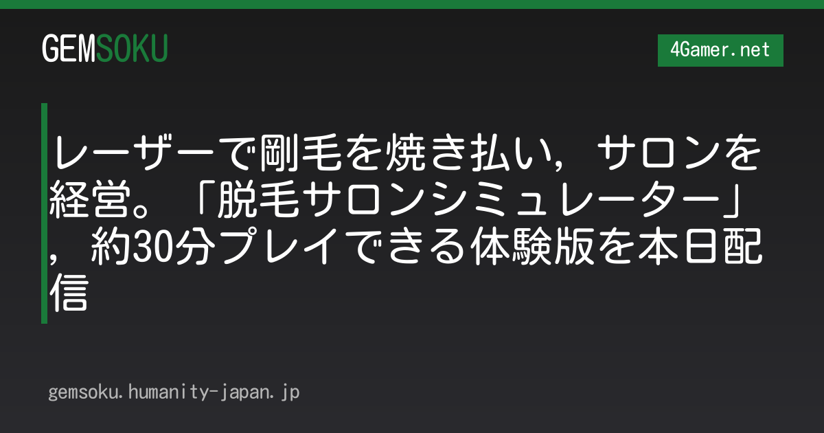 レーザーで剛毛を焼き払い，サロンを経営。「脱毛サロンシミュレーター」，約30分プレイできる体験版を本日配信
