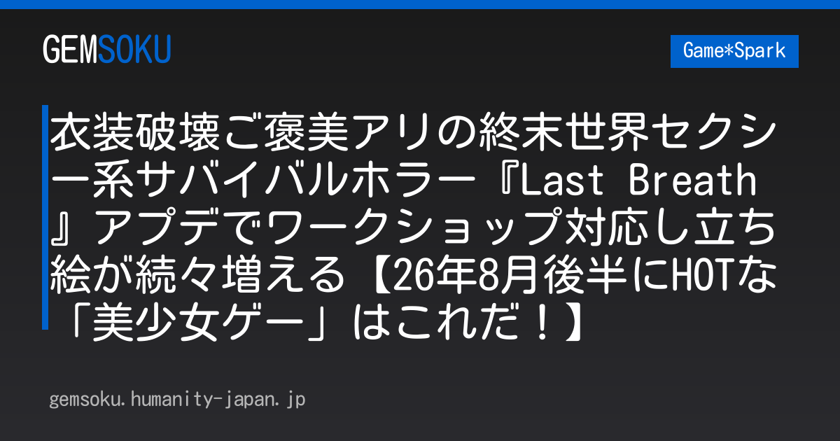 衣装破壊ご褒美アリの終末世界セクシー系サバイバルホラー『Last Breath』アプデでワークショップ対応し立ち絵が続々増える【26年8月後半にHOTな「美少女ゲー」はこれだ！】