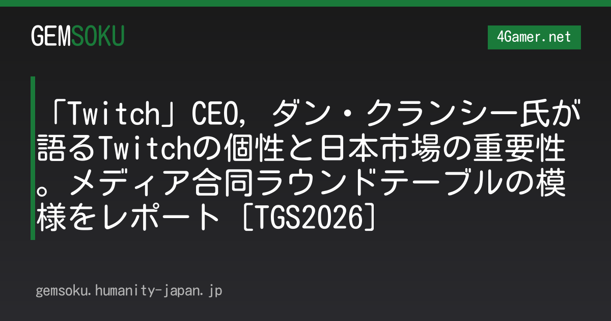 「Twitch」CEO，ダン・クランシー氏が語るTwitchの個性と日本市場の重要性。メディア合同ラウンドテーブルの模様をレポート［TGS2026］
