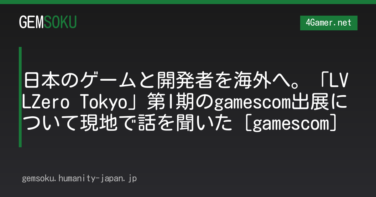 日本のゲームと開発者を海外へ。「LVLZero Tokyo」第I期のgamescom出展について現地で話を聞いた［gamescom］