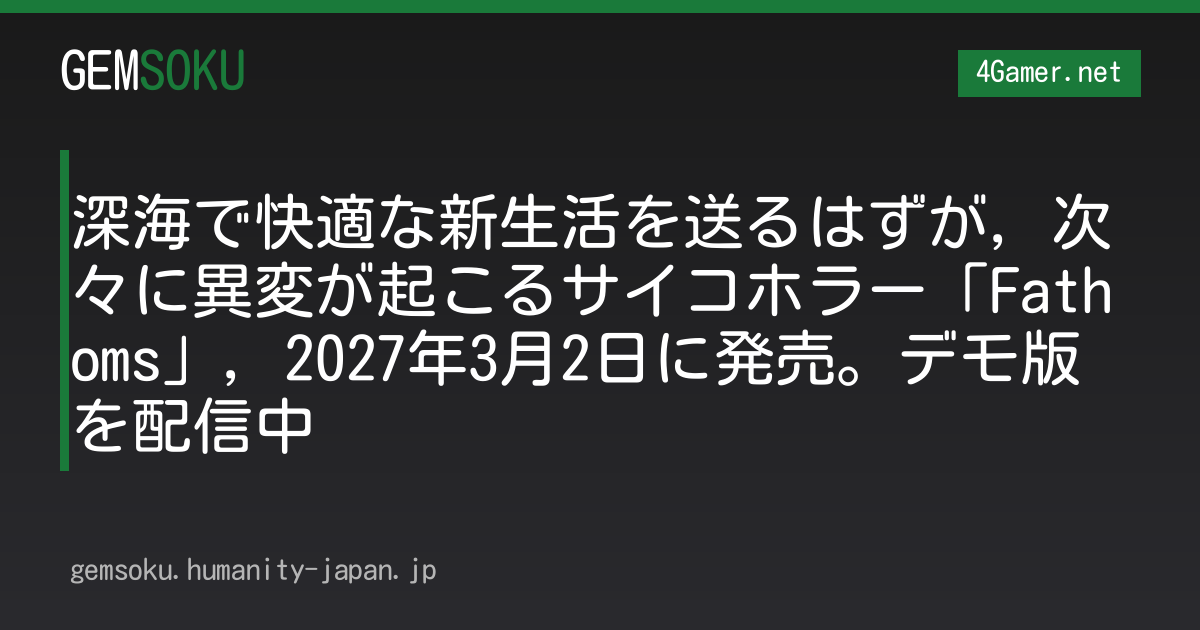 深海で快適な新生活を送るはずが，次々に異変が起こるサイコホラー「Fathoms」，2027年3月2日に発売。デモ版を配信中