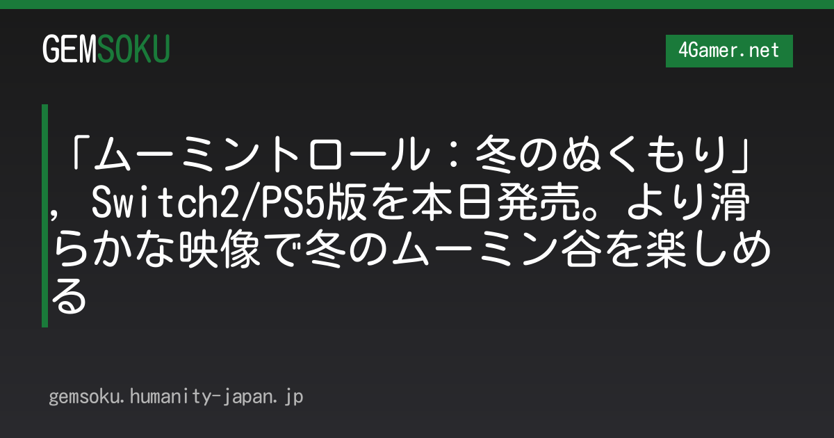 「ムーミントロール：冬のぬくもり」，Switch2/PS5版を本日発売。より滑らかな映像で冬のムーミン谷を楽しめる