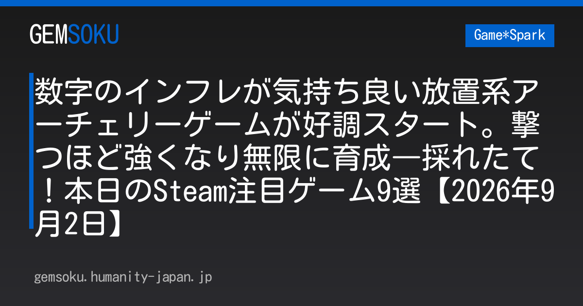 数字のインフレが気持ち良い放置系アーチェリーゲームが好調スタート。撃つほど強くなり無限に育成―採れたて！本日のSteam注目ゲーム9選【2026年9月2日】