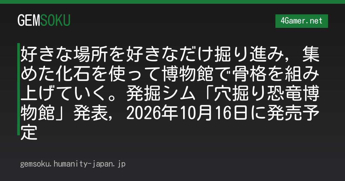 好きな場所を好きなだけ掘り進み，集めた化石を使って博物館で骨格を組み上げていく。発掘シム「穴掘り恐竜博物館」発表，2026年10月16日に発売予定