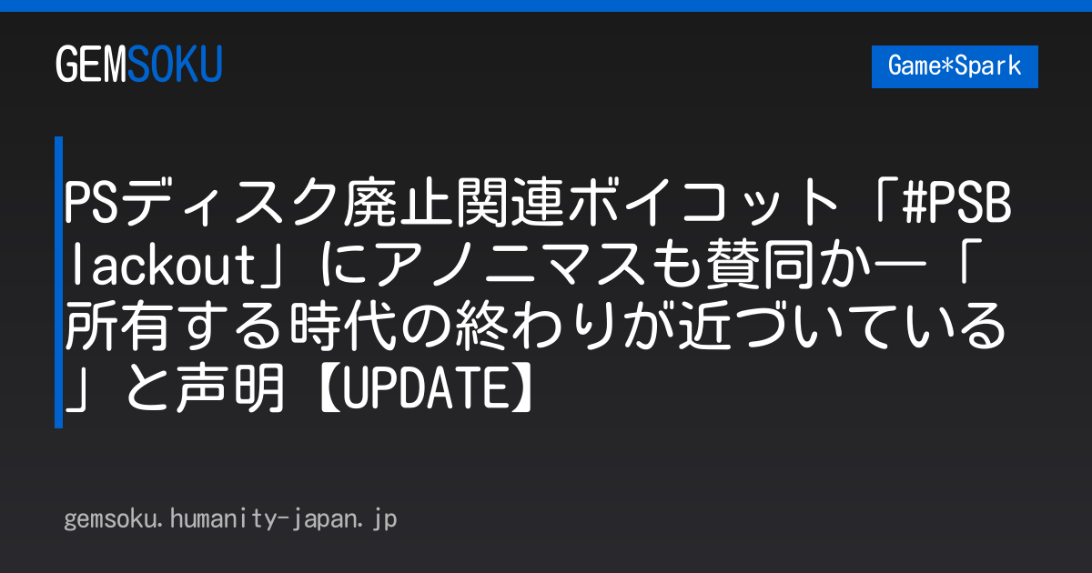 PSディスク廃止関連ボイコット「#PSBlackout」にアノニマスも賛同か―「所有する時代の終わりが近づいている」と声明【UPDATE】