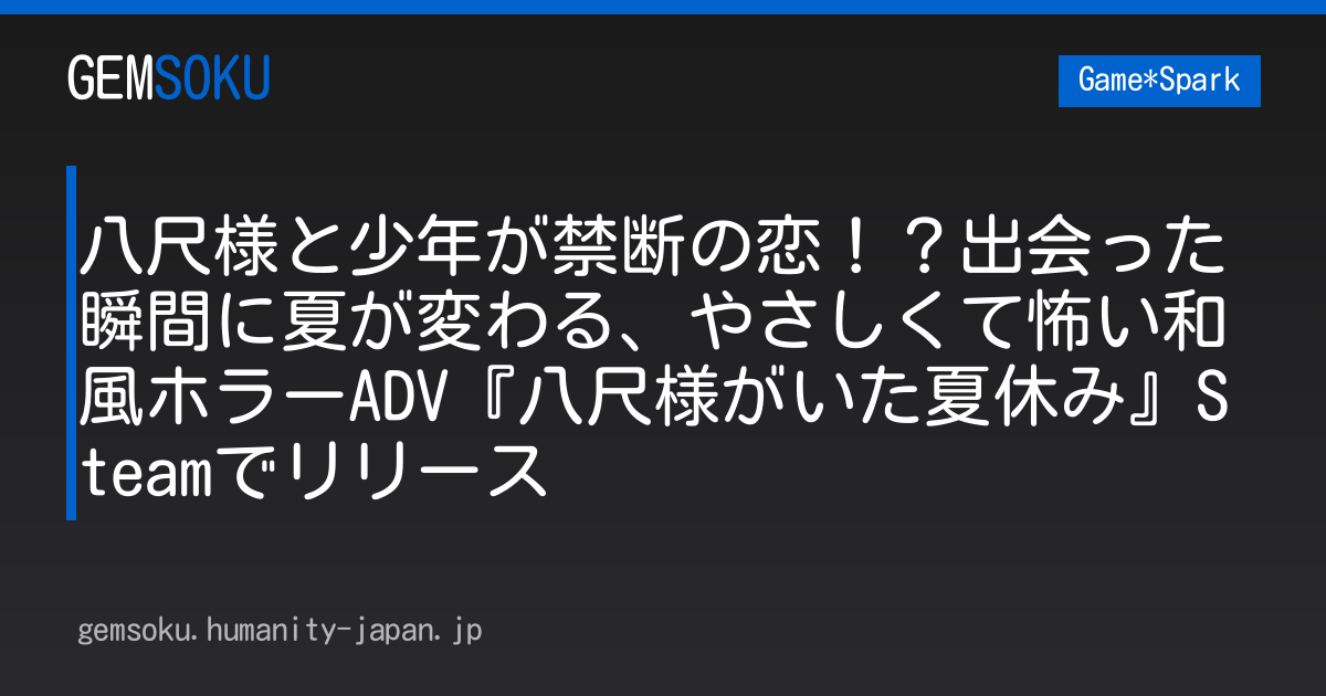 八尺様と少年が禁断の恋！？出会った瞬間に夏が変わる、やさしくて怖い和風ホラーADV『八尺様がいた夏休み』Steamでリリース