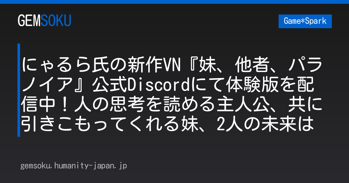 にゃるら氏の新作VN『妹、他者、パラノイア』公式Discordにて体験版を配信中！人の思考を読める主人公、共に引きこもってくれる妹、2人の未来は