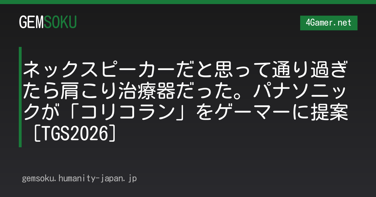 ネックスピーカーだと思って通り過ぎたら肩こり治療器だった。パナソニックが「コリコラン」をゲーマーに提案［TGS2026］