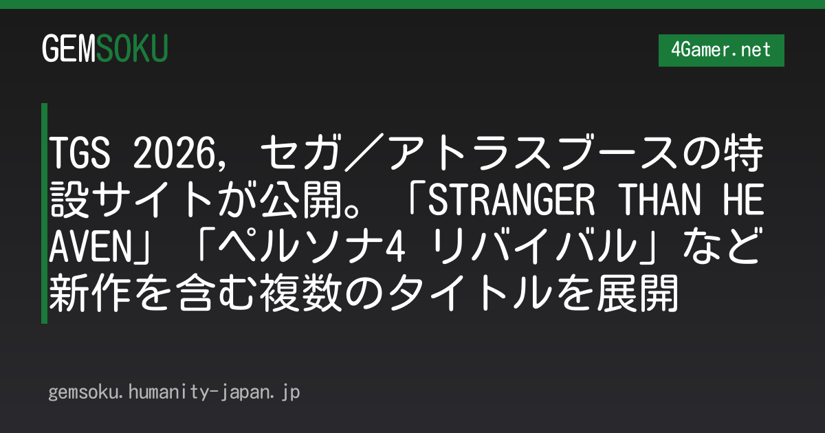 TGS 2026，セガ／アトラスブースの特設サイトが公開。「STRANGER THAN HEAVEN」「ペルソナ4 リバイバル」など新作を含む複数のタイトルを展開