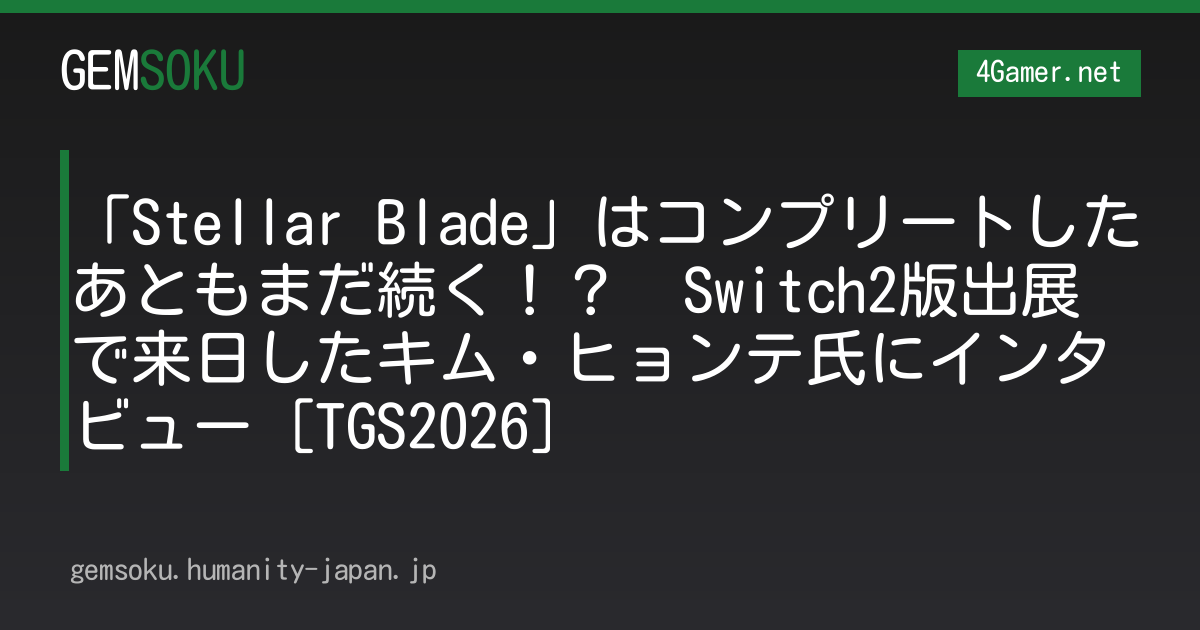 「Stellar Blade」はコンプリートしたあともまだ続く！？　Switch2版出展で来日したキム・ヒョンテ氏にインタビュー［TGS2026］