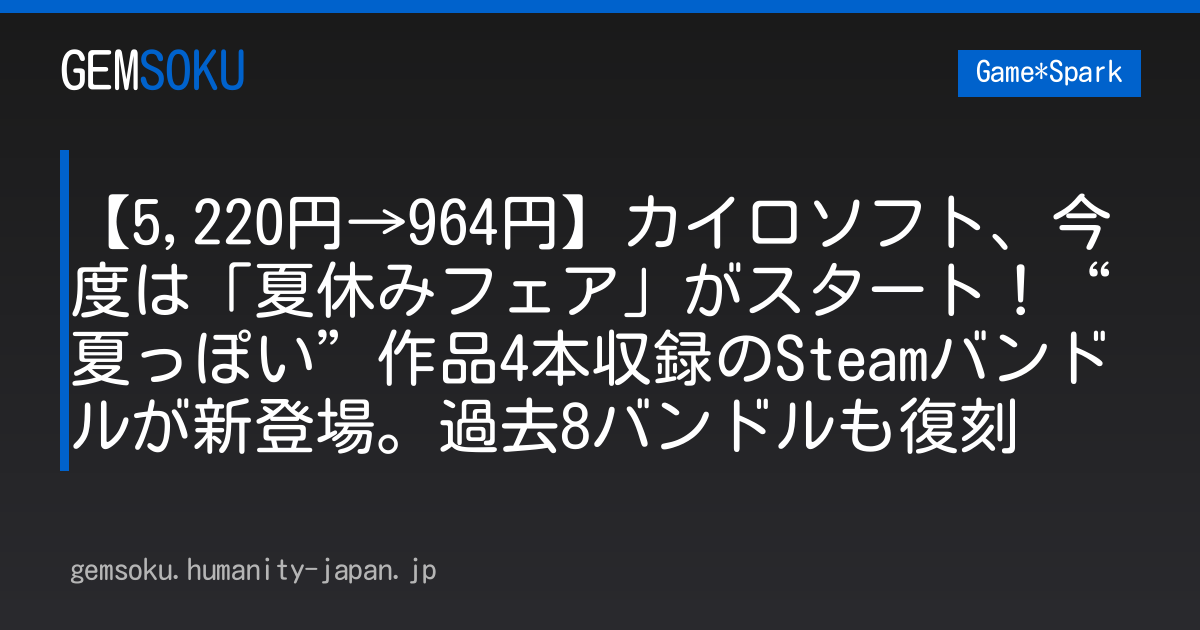【5,220円→964円】カイロソフト、今度は「夏休みフェア」がスタート！“夏っぽい”作品4本収録のSteamバンドルが新登場。過去8バンドルも復刻