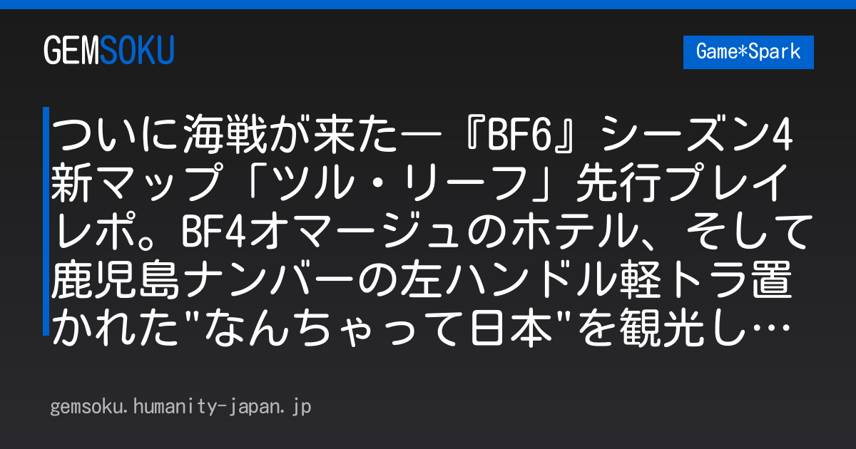 ついに海戦が来た―『BF6』シーズン4新マップ「ツル・リーフ」先行プレイレポ。BF4オマージュのホテル、そして鹿児島ナンバーの左ハンドル軽トラ置かれた"なんちゃって日本"を観光してきた