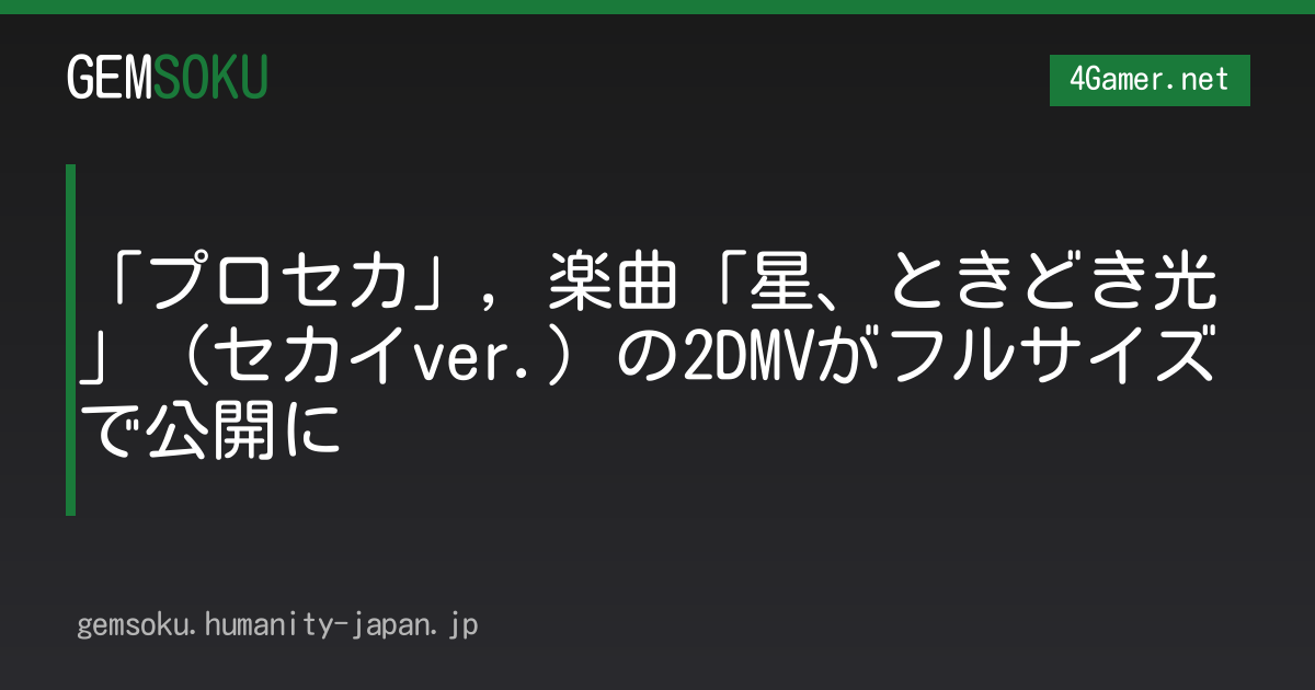 「プロセカ」，楽曲「星、ときどき光」（セカイver.）の2DMVがフルサイズで公開に