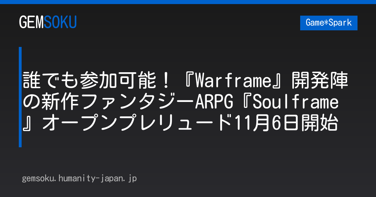 誰でも参加可能！『Warframe』開発陣の新作ファンタジーARPG『Soulframe』オープンプレリュード11月6日開始