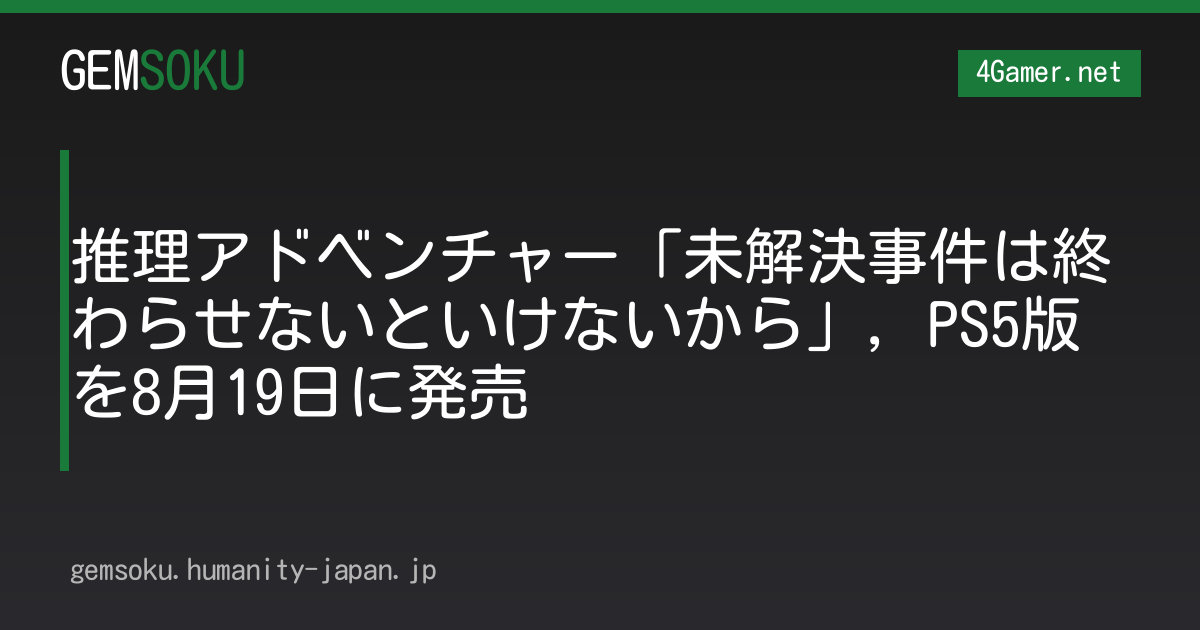 推理アドベンチャー「未解決事件は終わらせないといけないから」，PS5版を8月19日に発売