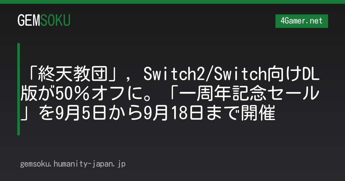 「終天教団」，Switch2/Switch向けDL版が50％オフに。「一周年記念セール」を9月5日から9月18日まで開催