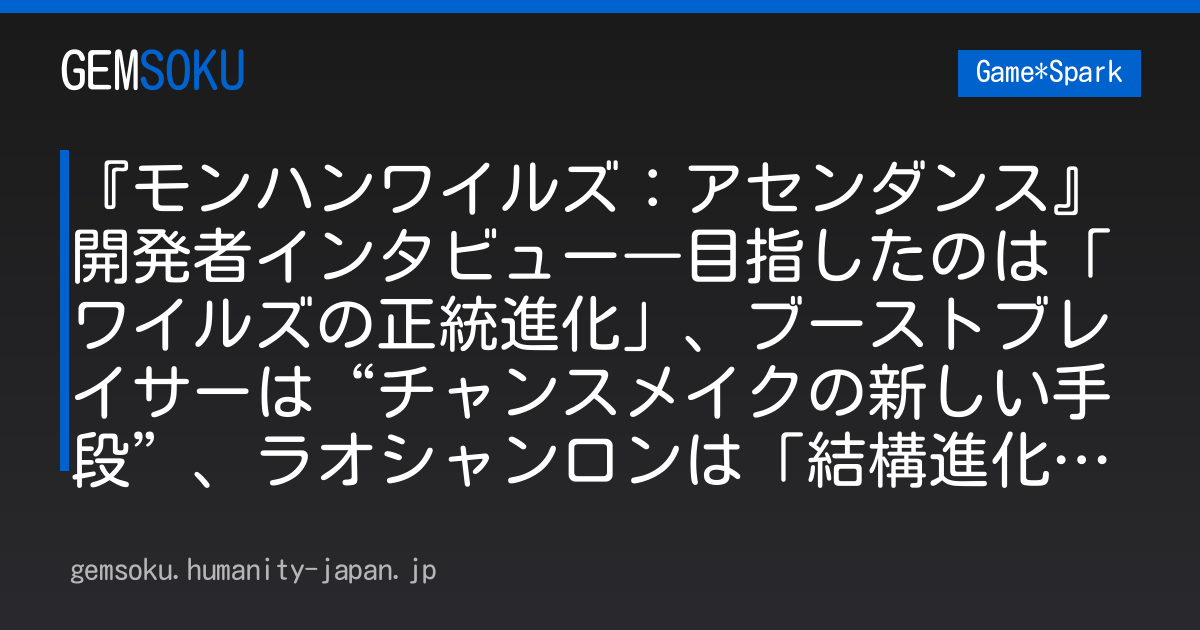 『モンハンワイルズ：アセンダンス』開発者インタビュー―目指したのは「ワイルズの正統進化」、ブーストブレイサーは“チャンスメイクの新しい手段”、ラオシャンロンは「結構進化する」【TGS2026】