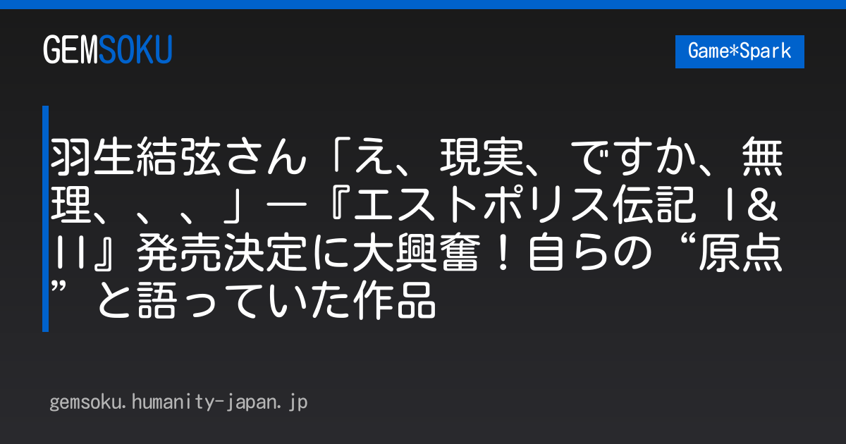 羽生結弦さん「え、現実、ですか、無理、、、」―『エストポリス伝記 I＆II』発売決定に大興奮！自らの“原点”と語っていた作品