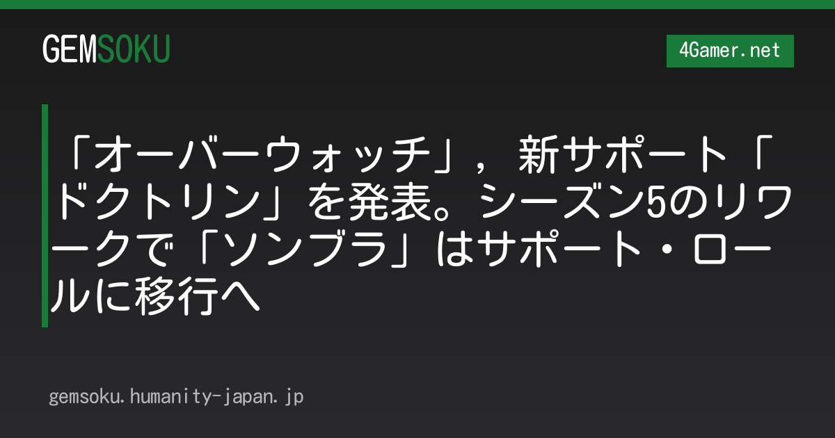 「オーバーウォッチ」，新サポート「ドクトリン」を発表。シーズン5のリワークで「ソンブラ」はサポート・ロールに移行へ