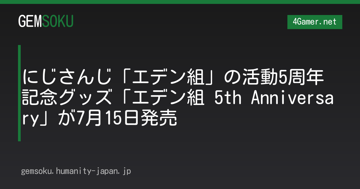 にじさんじ「エデン組」の活動5周年記念グッズ「エデン組 5th Anniversary」が7月15日発売
