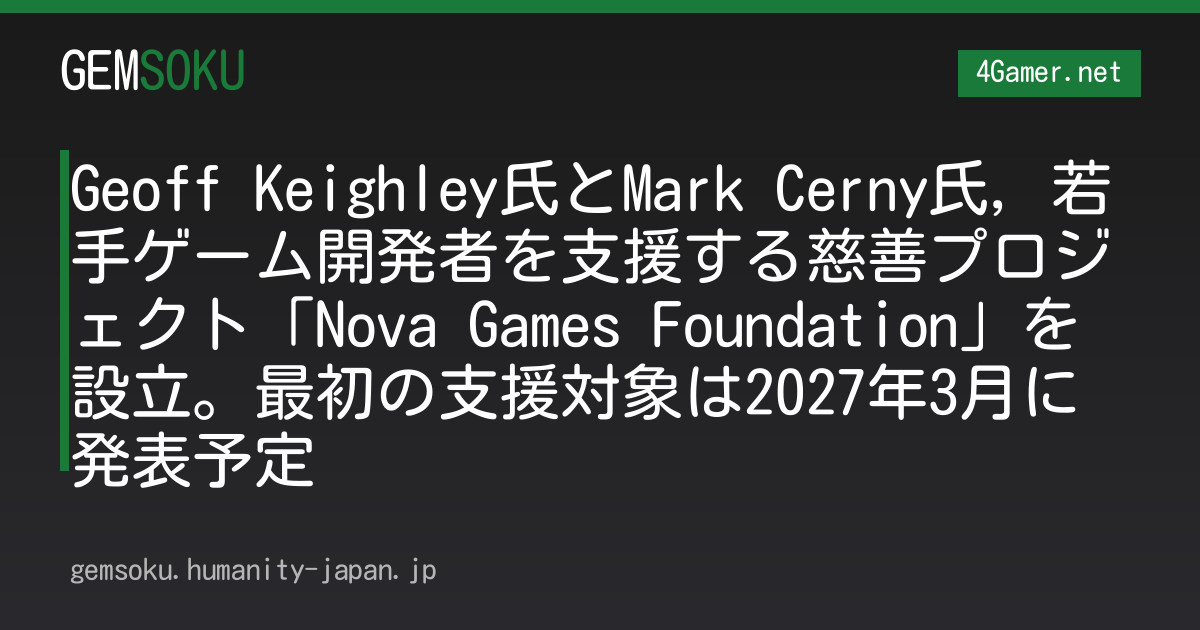 Geoff Keighley氏とMark Cerny氏，若手ゲーム開発者を支援する慈善プロジェクト「Nova Games Foundation」を設立。最初の支援対象は2027年3月に発表予定
