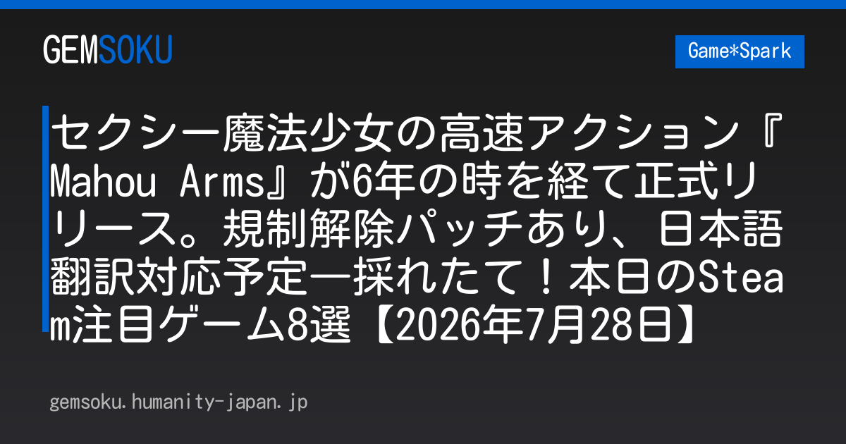 セクシー魔法少女の高速アクション『Mahou Arms』が6年の時を経て正式リリース。規制解除パッチあり、日本語翻訳対応予定―採れたて！本日のSteam注目ゲーム8選【2026年7月28日】