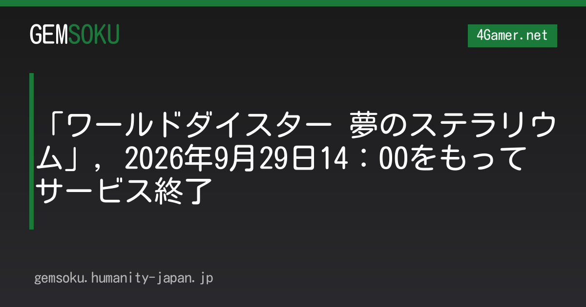 「ワールドダイスター 夢のステラリウム」，2026年9月29日14：00をもってサービス終了