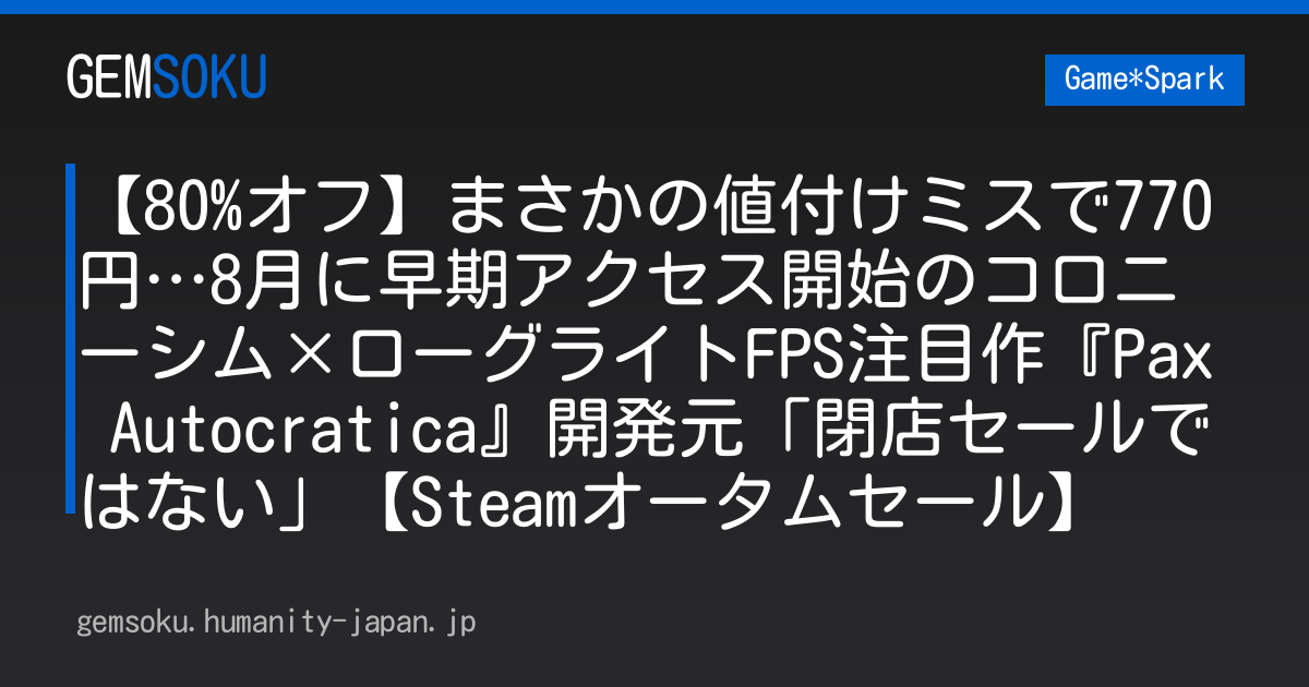 【80%オフ】まさかの値付けミスで770円…8月に早期アクセス開始のコロニーシム×ローグライトFPS注目作『Pax Autocratica』開発元「閉店セールではない」【Steamオータムセール】