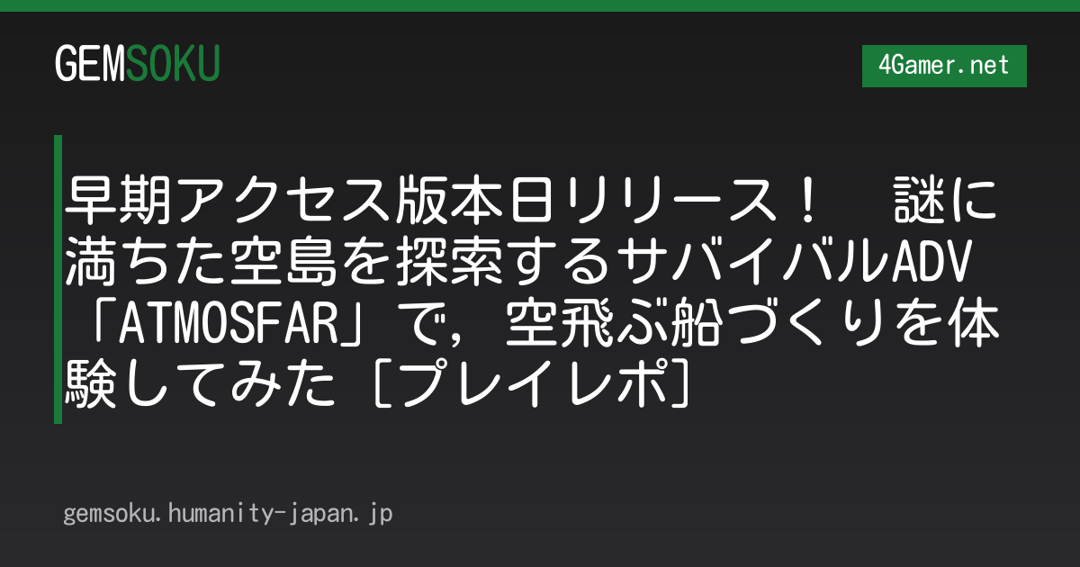 早期アクセス版本日リリース！　謎に満ちた空島を探索するサバイバルADV「ATMOSFAR」で，空飛ぶ船づくりを体験してみた［プレイレポ］