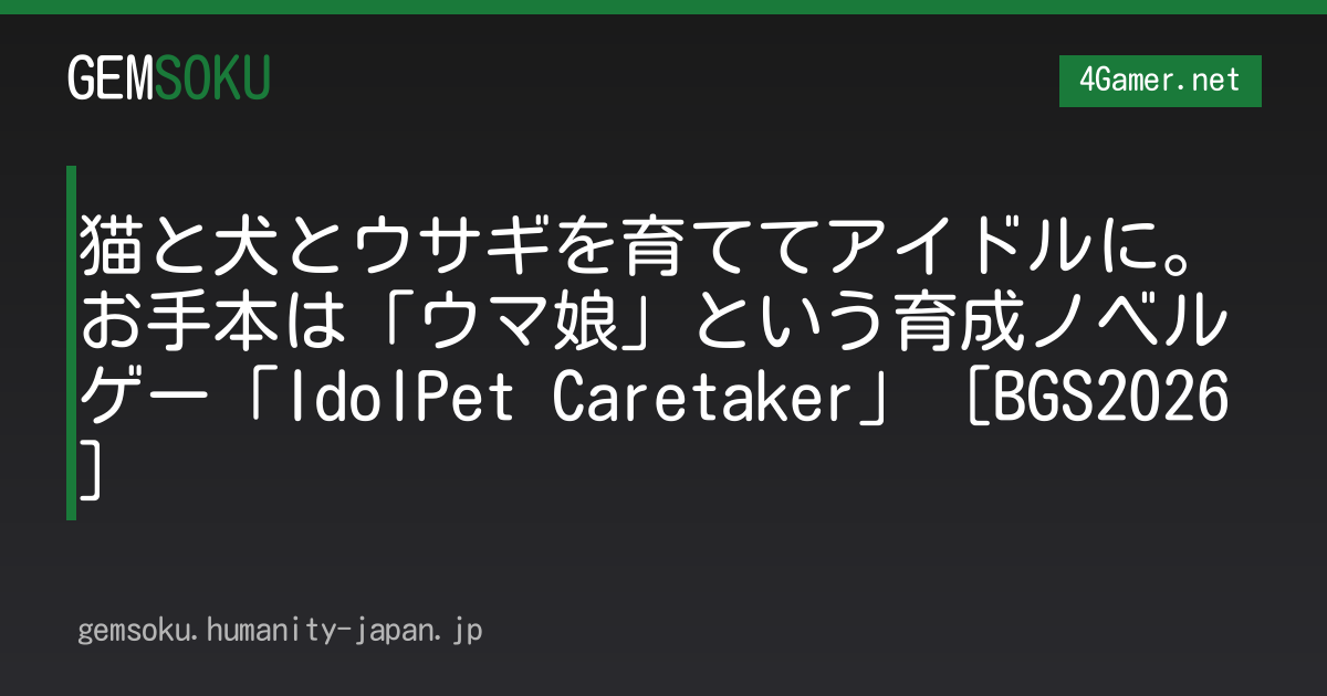猫と犬とウサギを育ててアイドルに。お手本は「ウマ娘」という育成ノベルゲー「IdolPet Caretaker」［BGS2026］