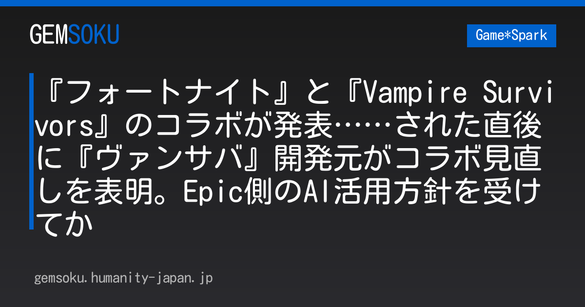 『フォートナイト』と『Vampire Survivors』のコラボが発表……された直後に『ヴァンサバ』開発元がコラボ見直しを表明。Epic側のAI活用方針を受けてか