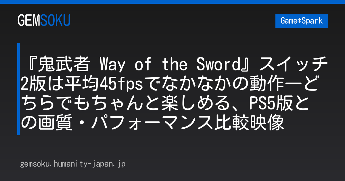 『鬼武者 Way of the Sword』スイッチ2版は平均45fpsでなかなかの動作―どちらでもちゃんと楽しめる、PS5版との画質・パフォーマンス比較映像