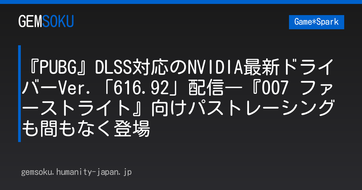 『PUBG』DLSS対応のNVIDIA最新ドライバーVer.「616.92」配信―『007 ファーストライト』向けパストレーシングも間もなく登場