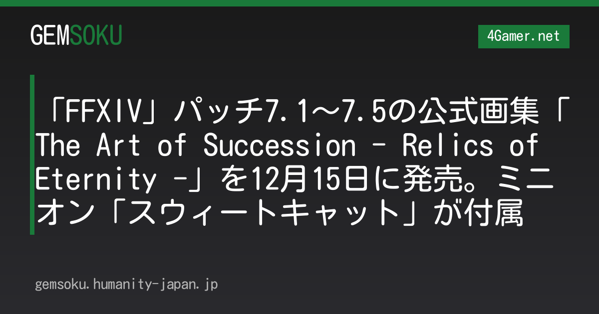 「FFXIV」パッチ7.1〜7.5の公式画集「The Art of Succession - Relics of Eternity -」を12月15日に発売。ミニオン「スウィートキャット」が付属