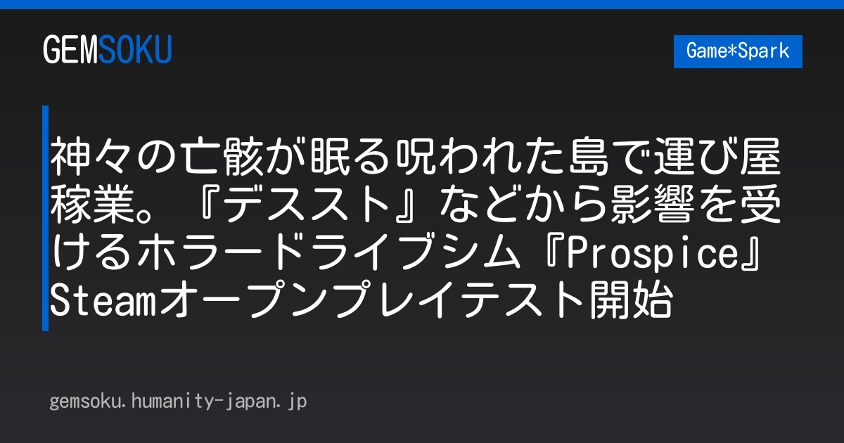 神々の亡骸が眠る呪われた島で運び屋稼業。『デススト』などから影響を受けるホラードライブシム『Prospice』Steamオープンプレイテスト開始