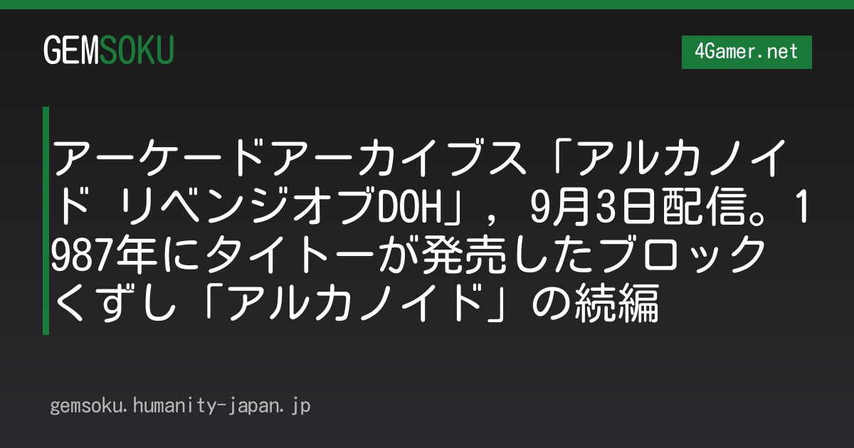 アーケードアーカイブス「アルカノイド リベンジオブDOH」，9月3日配信。1987年にタイトーが発売したブロックくずし「アルカノイド」の続編