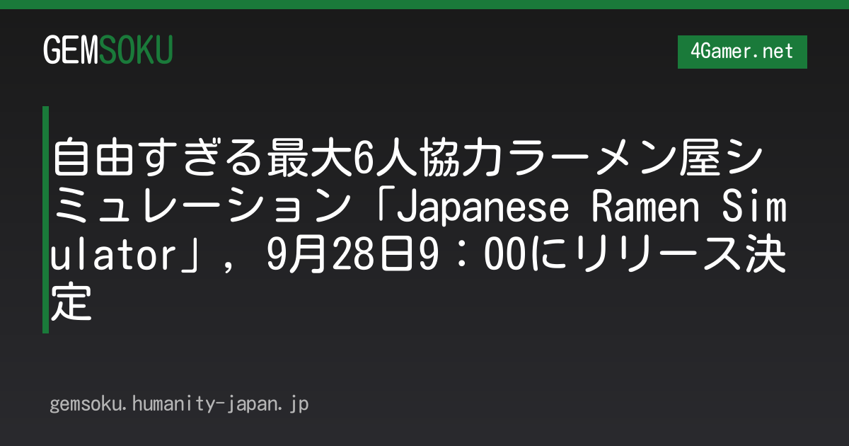 自由すぎる最大6人協力ラーメン屋シミュレーション「Japanese Ramen Simulator」，9月28日9：00にリリース決定