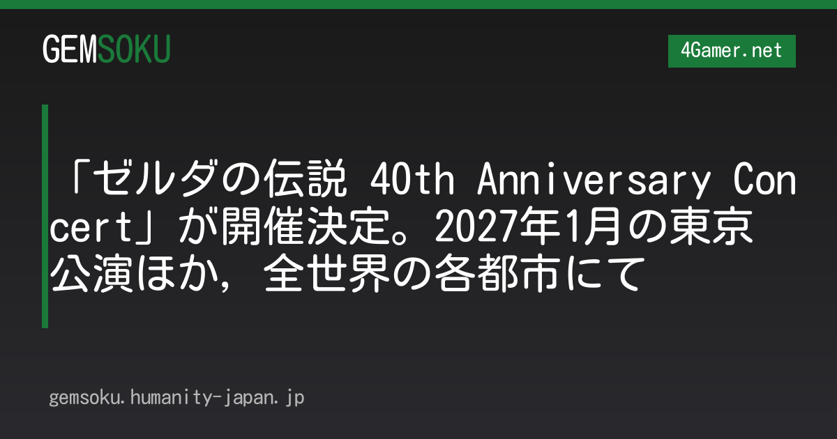 「ゼルダの伝説 40th Anniversary Concert」が開催決定。2027年1月の東京公演ほか，全世界の各都市にて