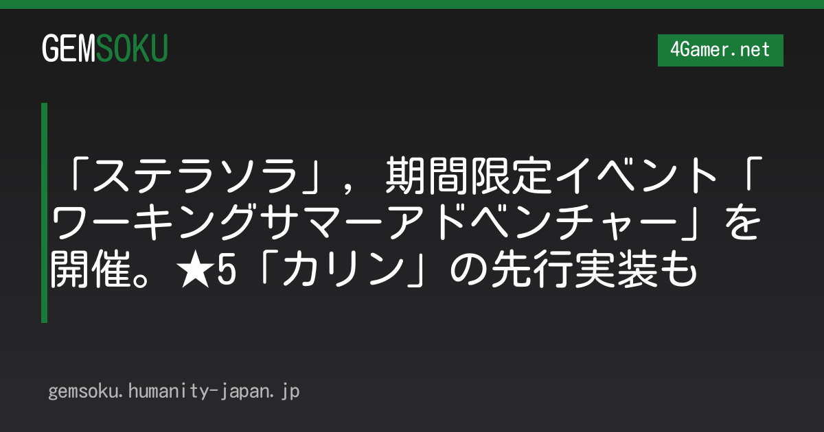 「ステラソラ」，期間限定イベント「ワーキングサマーアドベンチャー」を開催。★5「カリン」の先行実装も